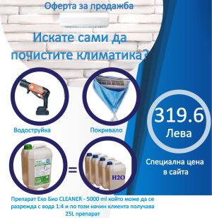 КОМПЛЕКТ за ПОЧИСТВАНЕ на КЛИМАТИЦИ до 12000 BTU